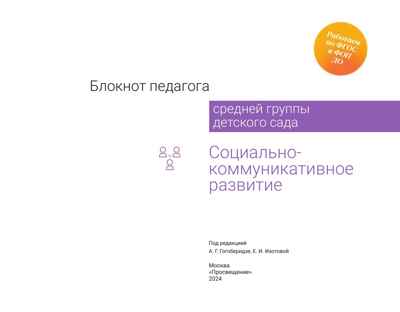 Блокнот педагога средней группы детского сада. Социально-коммуникативное развитие, производитель Просвещение , ISBN 978-5-09114-336-2№ 5