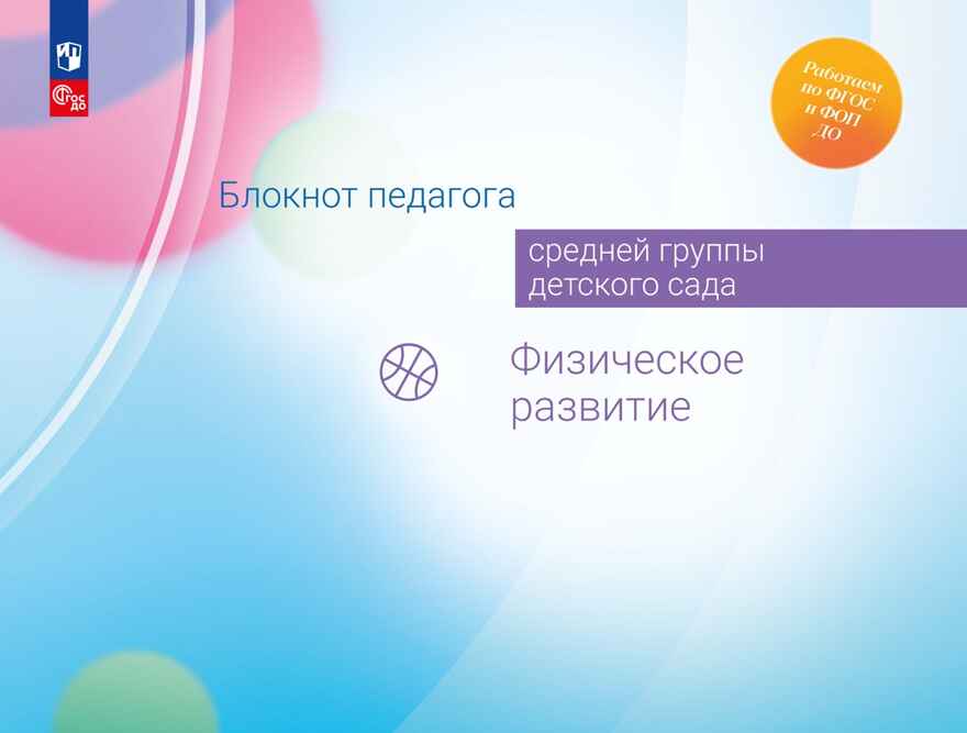 Блокнот педагога средней группы детского сада. Физическое развитие, производитель Просвещение , ISBN 978-5-09114-337-9, № 1