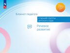 Блокнот педагога старшей группы детского сада. Речевое развитие, производитель Просвещение , ISBN 978-5-09117-117-4, № 1