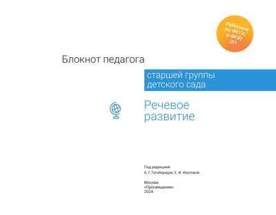 Блокнот педагога старшей группы детского сада. Речевое развитие, производитель Просвещение , ISBN 978-5-09117-117-4№ 6