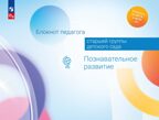 Блокнот педагога старшей группы детского сада. Познавательное развитие, производитель Просвещение , ISBN 978-5-09117-118-1, № 1