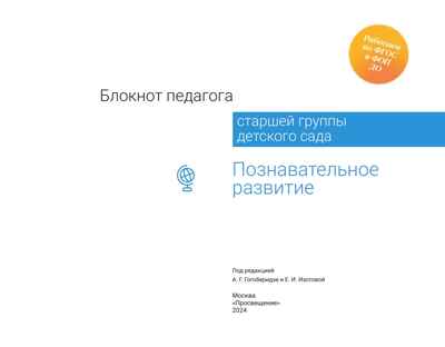 Блокнот педагога старшей группы детского сада. Познавательное развитие, производитель Просвещение , ISBN 978-5-09117-118-1№ 5