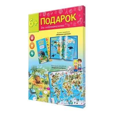 Подарок для любознательных. Животный мир Земли. Атлас с наклейками + Игра-ходилка, производитель ГЕОДОМ , ISBN 460-7-17745-326-2№ 1
