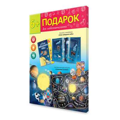 Подарок для любознательных. Солнечная система. Атлас с наклейками + Игра-ходилка, производитель ГЕОДОМ , ISBN 460-7-17745-325-5№ 1