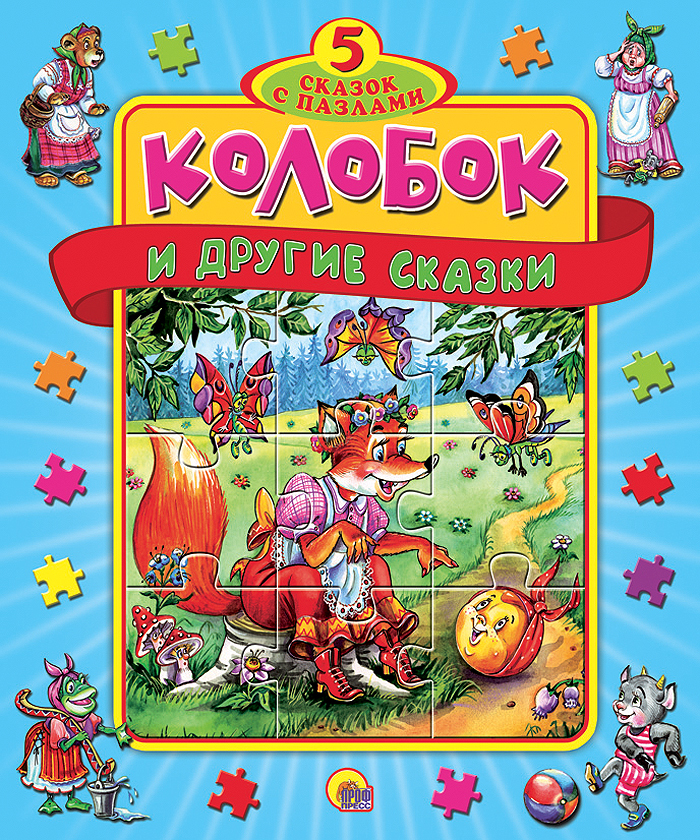 Колобок. Книжки-пазлы &quot;5 Сказок&quot;, производитель Проф-Пресс , ISBN 978-5-37809-576-6, № 1