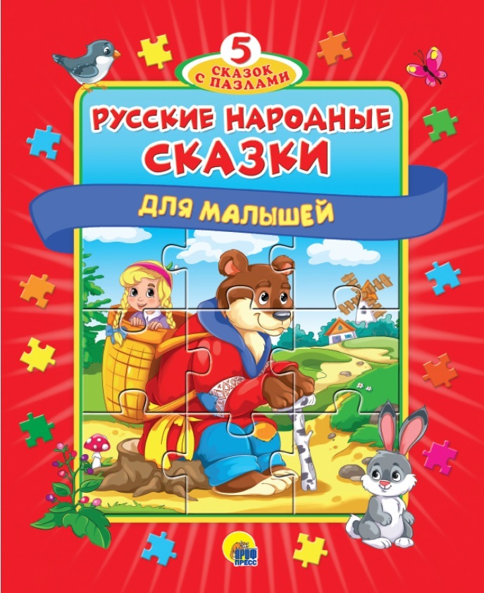 Русские народные сказки. Книжки-пазлы &quot;5 Сказок&quot;, производитель Проф-Пресс , ISBN 978-5-37831-019-7, № 1
