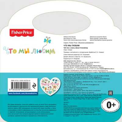 Fisher Price. Мы - друзья. Ульева Е.А., производитель Эксмо , ISBN 978-5-69994-201-5№ 2