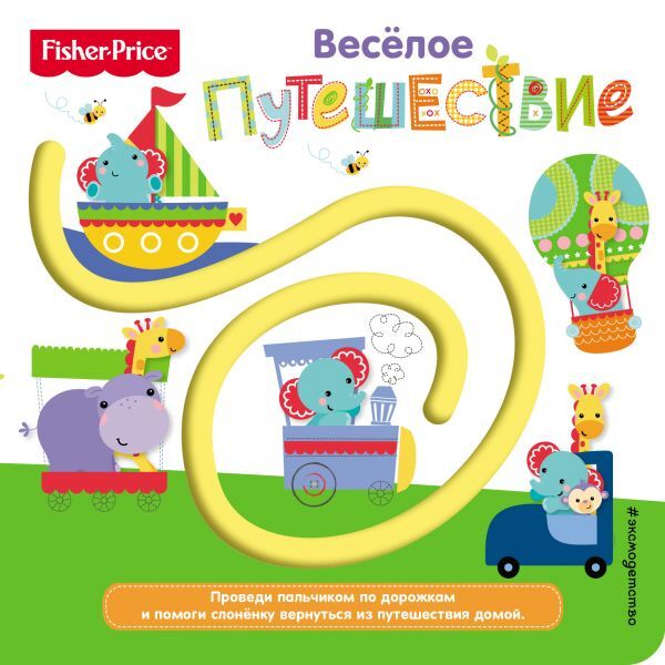Fisher Price. Книжки-дорожки. Веселое путешествие. Ульева Е.А., производитель Эксмо , ISBN 978-5-69994-208-4, № 1