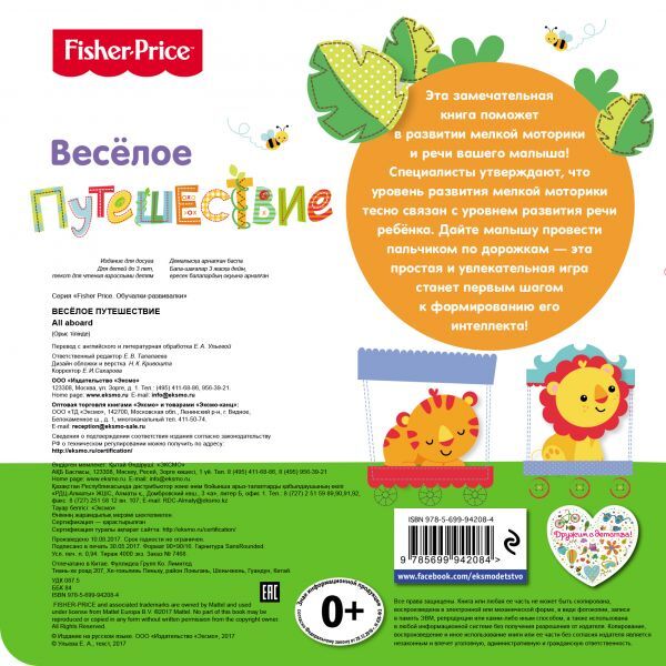 Fisher Price. Книжки-дорожки. Веселое путешествие. Ульева Е.А., производитель Эксмо , ISBN 978-5-69994-208-4, № 2