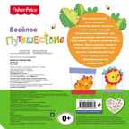 Fisher Price. Книжки-дорожки. Веселое путешествие. Ульева Е.А., производитель Эксмо , ISBN 978-5-69994-208-4, № 2