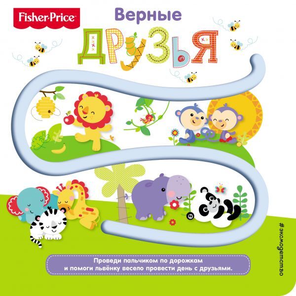 Fisher Price. Книжки-дорожки. Верные друзья. Ульева Е.А., производитель Эксмо , ISBN 978-5-69994-210-7, № 1