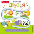 Fisher Price. Книжки-дорожки. Верные друзья. Ульева Е.А., производитель Эксмо , ISBN 978-5-69994-210-7, № 1