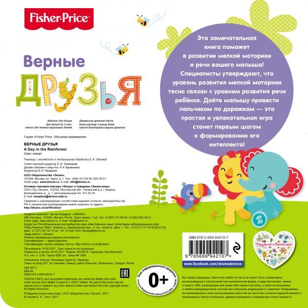 Fisher Price. Книжки-дорожки. Верные друзья. Ульева Е.А., производитель Эксмо , ISBN 978-5-69994-210-7, № 2