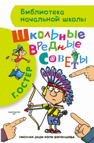 Школьные вредные советы. Остер Г.Б. (Серия: Библиотека начальной школы), арт.ASE00000000070970, производитель АСТ , ISBN 978-5-17090-301-6№ 1