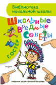 Школьные вредные советы. Остер Г.Б. (Серия: Библиотека начальной школы), арт.ASE00000000070970, производитель АСТ , ISBN 978-5-17090-301-6, № 1