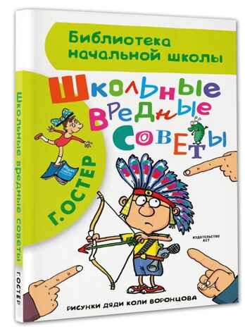 Школьные вредные советы. Остер Г.Б. (Серия: Библиотека начальной школы), арт.ASE00000000070970, производитель АСТ , ISBN 978-5-17090-301-6№ 2