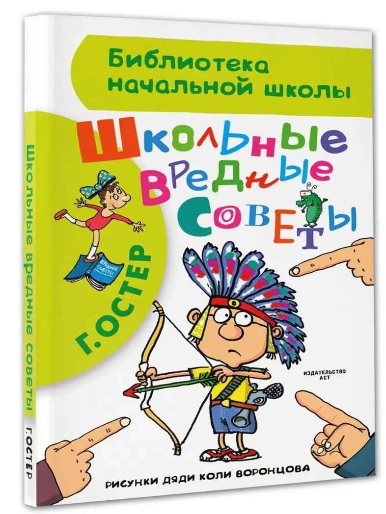 Школьные вредные советы. Остер Г.Б. (Серия: Библиотека начальной школы), арт.ASE00000000070970, производитель АСТ , ISBN 978-5-17090-301-6, № 2