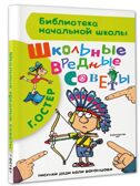 Школьные вредные советы. Остер Г.Б. (Серия: Библиотека начальной школы), арт.ASE00000000070970, производитель АСТ , ISBN 978-5-17090-301-6, № 2