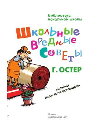 Школьные вредные советы. Остер Г.Б. (Серия: Библиотека начальной школы), арт.ASE00000000070970, производитель АСТ , ISBN 978-5-17090-301-6№ 4