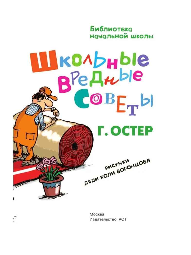 Школьные вредные советы. Остер Г.Б. (Серия: Библиотека начальной школы), арт.ASE00000000070970, производитель АСТ , ISBN 978-5-17090-301-6, № 4