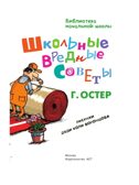 Школьные вредные советы. Остер Г.Б. (Серия: Библиотека начальной школы), арт.ASE00000000070970, производитель АСТ , ISBN 978-5-17090-301-6, № 4