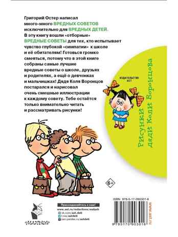 Школьные вредные советы. Остер Г.Б. (Серия: Библиотека начальной школы), арт.ASE00000000070970, производитель АСТ , ISBN 978-5-17090-301-6№ 8