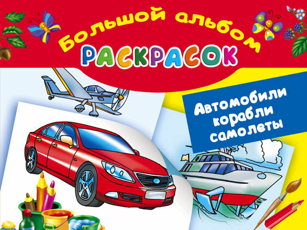 Автомобили, корабли, самолеты. Большой альбом раскрасок. Рахманов В.А., производитель АСТ , ISBN 978-5-17092-531-5, № 1