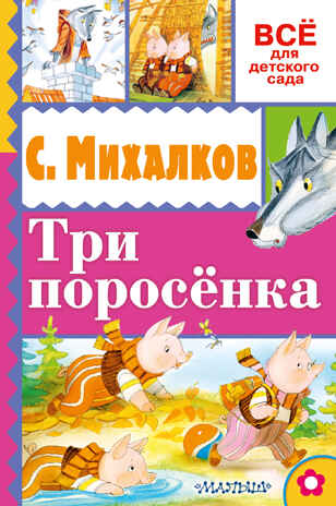 Три поросёнка. Михалков С.В. Всё для детского сада, производитель АСТ , ISBN 978-5-17099-329-1№ 1