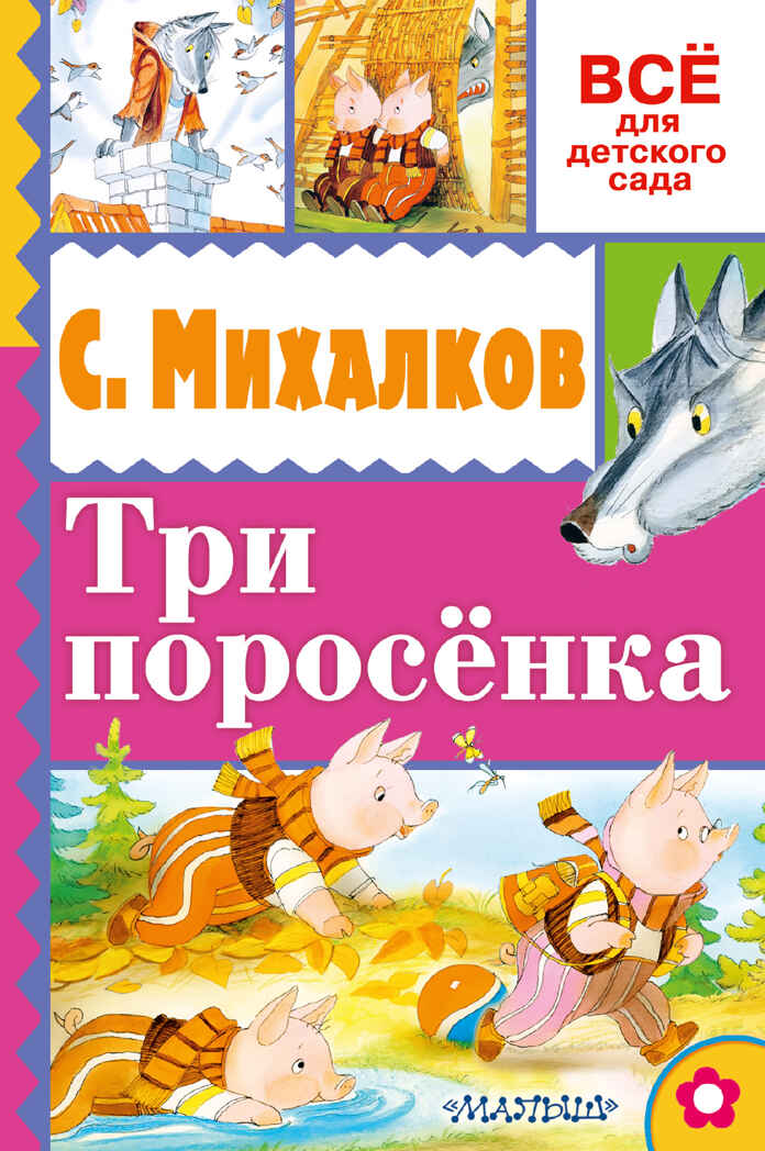 Три поросёнка. Михалков С.В. Всё для детского сада, производитель АСТ , ISBN 978-5-17099-329-1, № 1