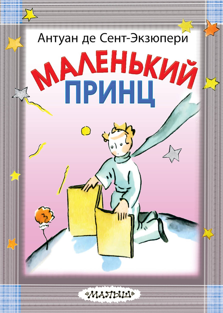 Маленький принц. де Сент-Экзюпери А. Карманная детская библиотека, производитель АСТ , ISBN 978-5-17112-816-6, № 1
