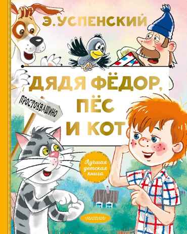 Дядя Федор, пес и кот. Успенский Э. Н., производитель АСТ , ISBN 978-5-17132-729-3№ 1