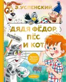 Дядя Федор, пес и кот. Успенский Э. Н., производитель АСТ , ISBN 978-5-17132-729-3, № 1