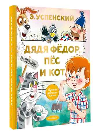 Дядя Федор, пес и кот. Успенский Э. Н., производитель АСТ , ISBN 978-5-17132-729-3№ 2