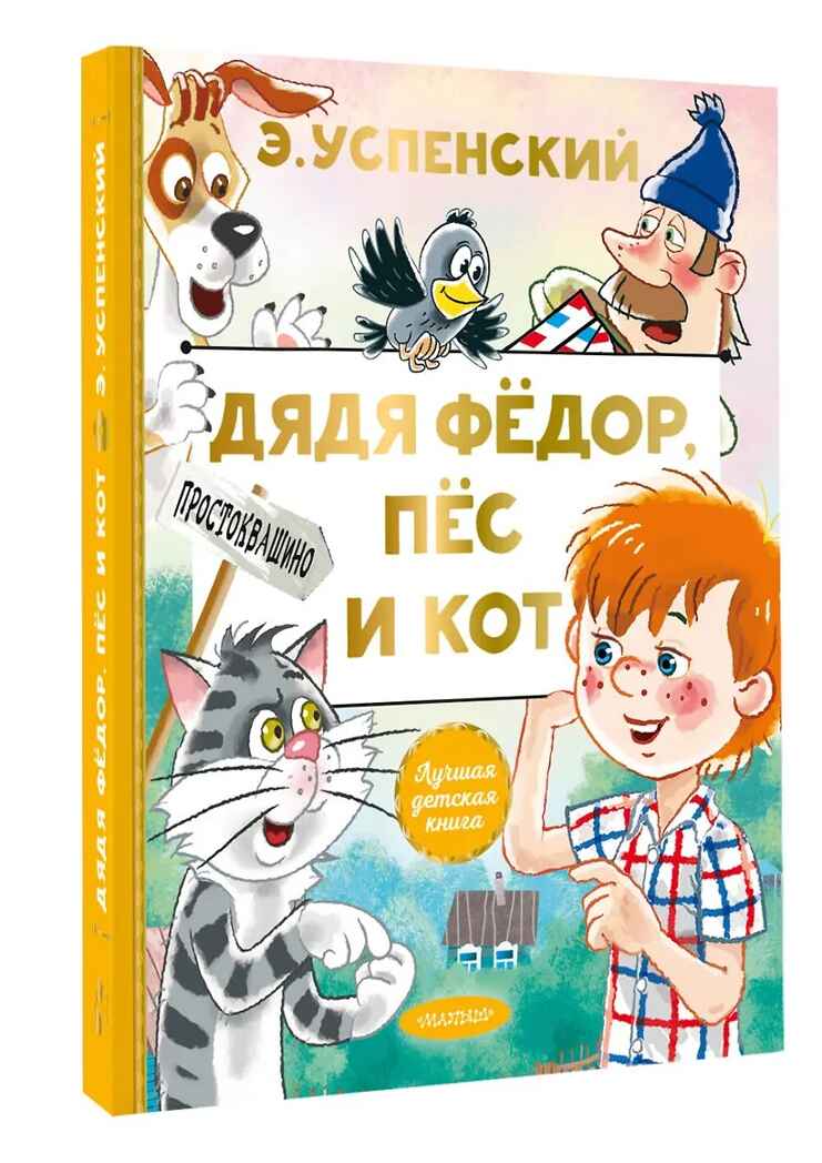 Дядя Федор, пес и кот. Успенский Э. Н., производитель АСТ , ISBN 978-5-17132-729-3, № 2