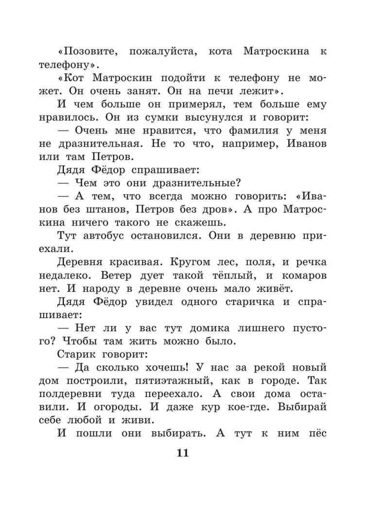 Дядя Федор, пес и кот. Успенский Э. Н., производитель АСТ , ISBN 978-5-17132-729-3, № 11