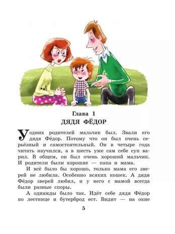 Дядя Федор, пес и кот. Успенский Э. Н., производитель АСТ , ISBN 978-5-17132-729-3№ 5
