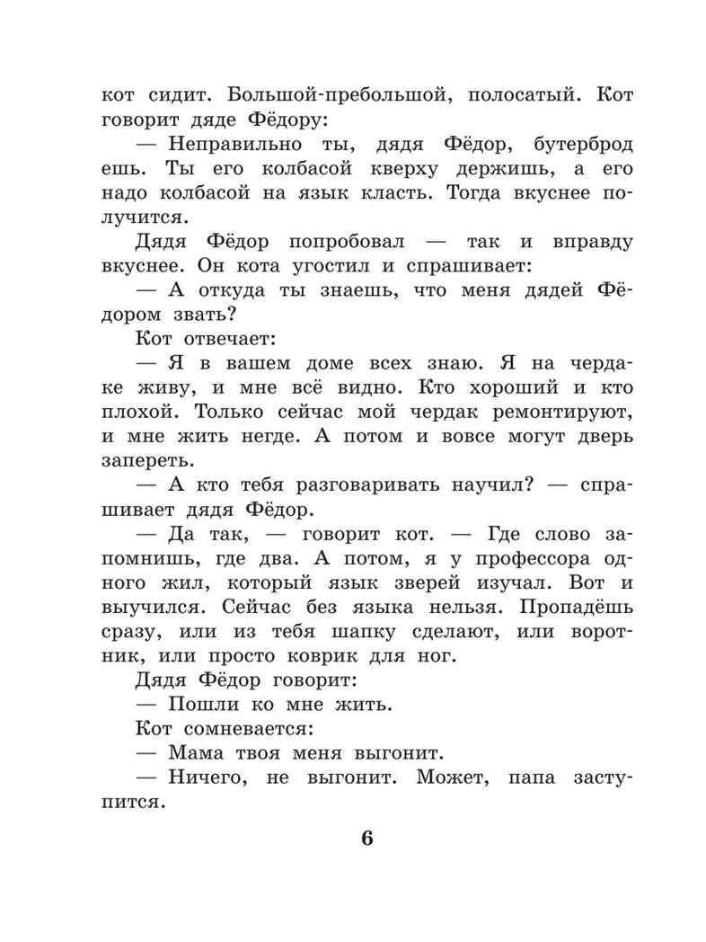 Дядя Федор, пес и кот. Успенский Э. Н., производитель АСТ , ISBN 978-5-17132-729-3, № 6
