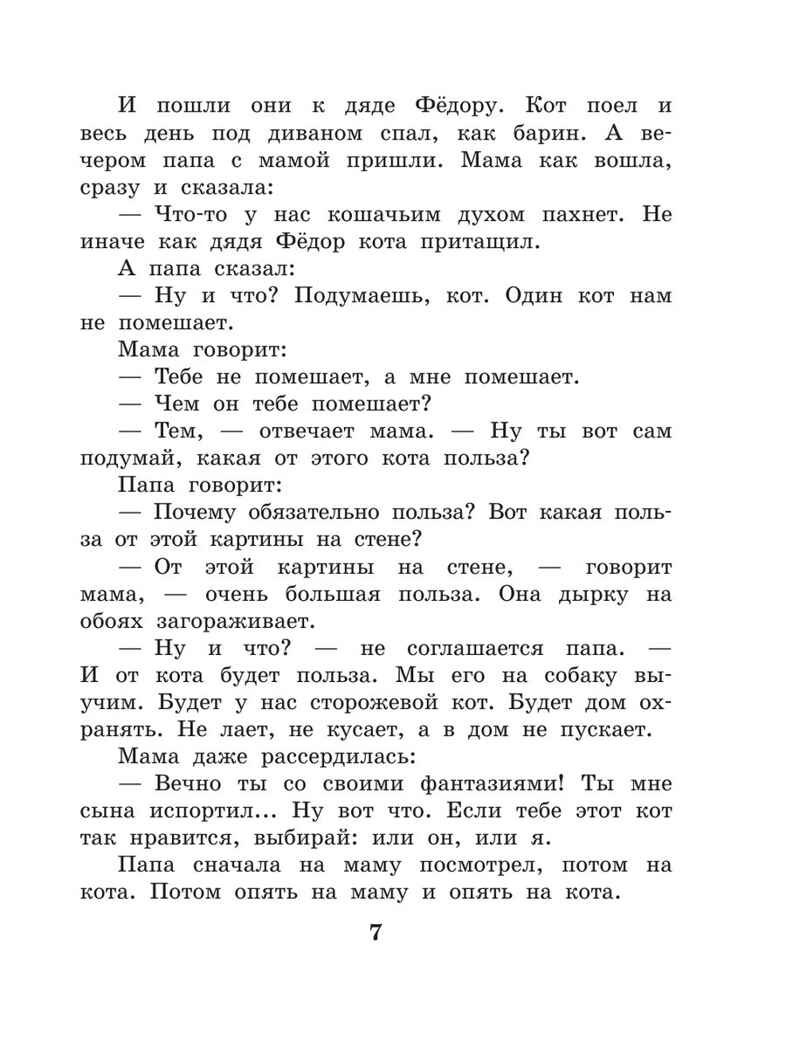 Дядя Федор, пес и кот. Успенский Э. Н., производитель АСТ , ISBN 978-5-17132-729-3, № 7