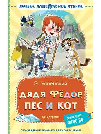 Дядя Фёдор, пёс и кот. Успенский Э. Н., производитель АСТ , ISBN 978-5-17161-834-6№ 1