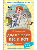 Дядя Фёдор, пёс и кот. Успенский Э. Н., производитель АСТ , ISBN 978-5-17161-834-6, № 1