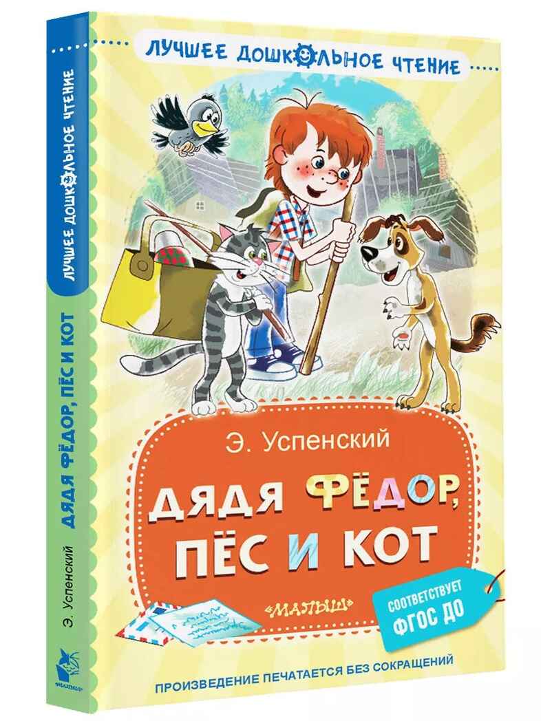 Дядя Фёдор, пёс и кот. Успенский Э. Н., производитель АСТ , ISBN 978-5-17161-834-6, № 2