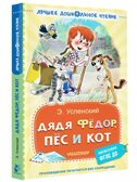 Дядя Фёдор, пёс и кот. Успенский Э. Н., производитель АСТ , ISBN 978-5-17161-834-6, № 2