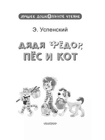 Дядя Фёдор, пёс и кот. Успенский Э. Н., производитель АСТ , ISBN 978-5-17161-834-6№ 4