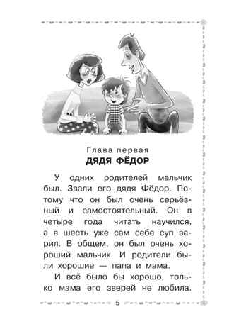 Дядя Фёдор, пёс и кот. Успенский Э. Н., производитель АСТ , ISBN 978-5-17161-834-6№ 5