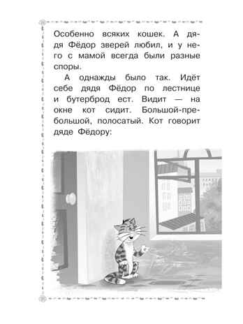 Дядя Фёдор, пёс и кот. Успенский Э. Н., производитель АСТ , ISBN 978-5-17161-834-6№ 6