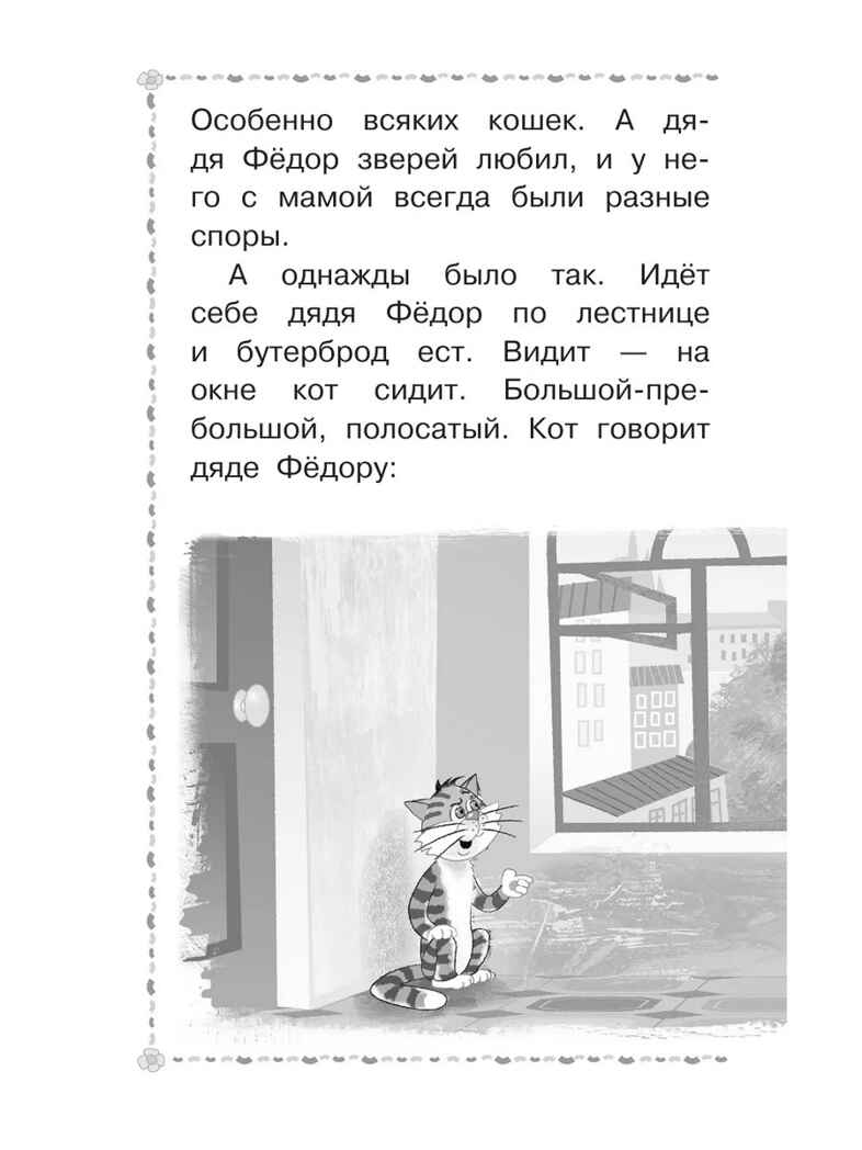 Дядя Фёдор, пёс и кот. Успенский Э. Н., производитель АСТ , ISBN 978-5-17161-834-6, № 6