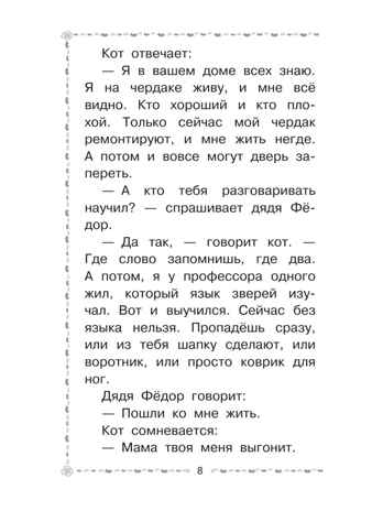 Дядя Фёдор, пёс и кот. Успенский Э. Н., производитель АСТ , ISBN 978-5-17161-834-6№ 8