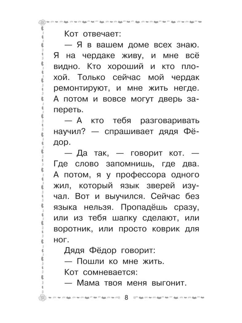 Дядя Фёдор, пёс и кот. Успенский Э. Н., производитель АСТ , ISBN 978-5-17161-834-6, № 8