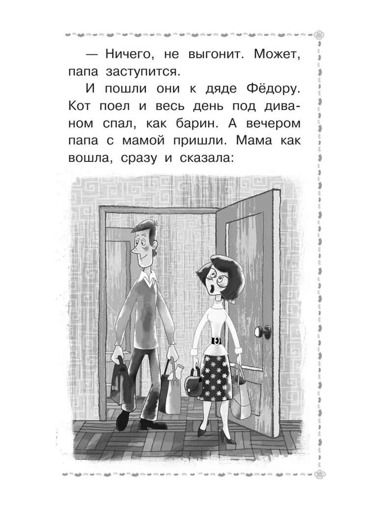 Дядя Фёдор, пёс и кот. Успенский Э. Н., производитель АСТ , ISBN 978-5-17161-834-6, № 9