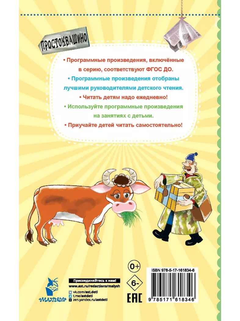 Дядя Фёдор, пёс и кот. Успенский Э. Н., производитель АСТ , ISBN 978-5-17161-834-6, № 10